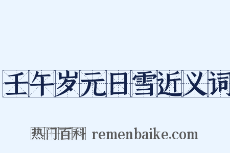 壬午岁元日雪近义词是什么意思的图片